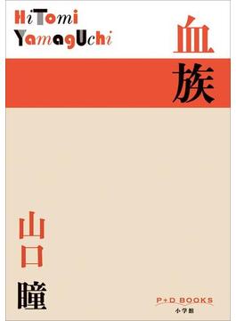 P+D BOOKS　血族(P+D BOOKS)