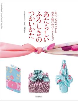 あたらしい ふろしきのつかいかた
