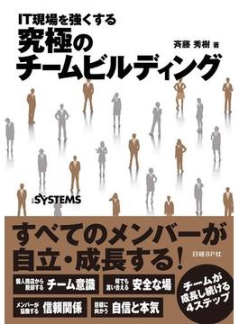 IT現場を強くする 究極のチームビルディング（日経BP Next ICT選書）(日経BP Next ICT選書)