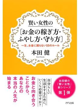 賢い女性の[お金の稼ぎ方・ふやし方・守り方]（きずな出版）(きずな出版)