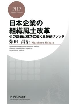 日本企業の組織風土改革(PHPビジネス新書)