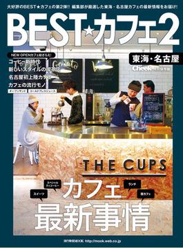 BEST★カフェ2(流行発信MOOK)