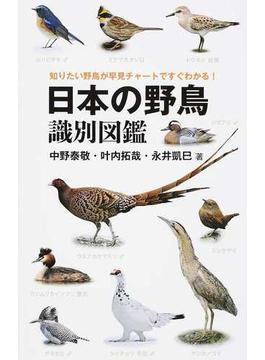 日本の野鳥識別図鑑 知りたい野鳥が早見チャートですぐわかる！