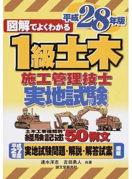 図解でよくわかる１級土木施工管理技士実地試験 平成２８年版