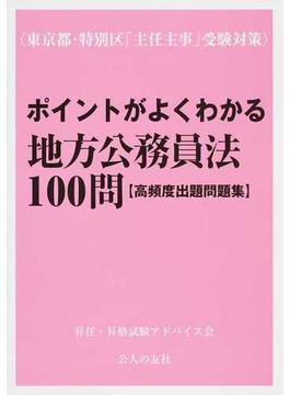 ポイントがよくわかる地方公務員法１００問〈高頻度出題問題集〉 東京都・特別区「主任主事」受験対策