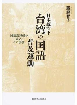 日本統治下台湾の「国語」普及運動 国語講習所の成立とその影響