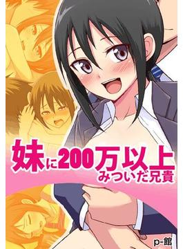 【全1-3セット】妹に200万以上みついだ兄貴(eternal)
