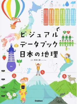 ビジュアルデータブック日本の地理