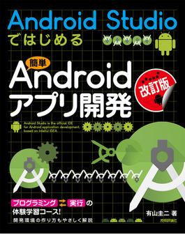［改訂版］Android Studioではじめる 簡単Androidアプリ開発