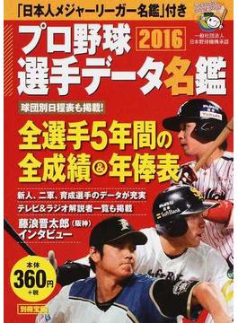 プロ野球選手データ名鑑 ２０１６(別冊宝島)