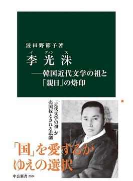 李光洙―韓国近代文学の祖と「親日」の烙印(中公新書)