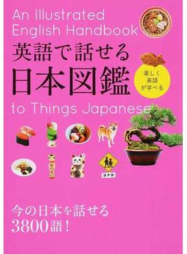 英語で話せる日本図鑑 楽しく英語が学べる