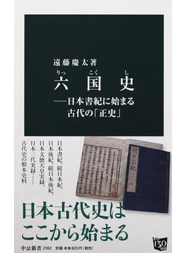 六国史 日本書紀に始まる古代の「正史」(中公新書)