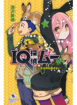ＩＱ探偵ムー ピー太は何も話さない(ポプラカラフル文庫)