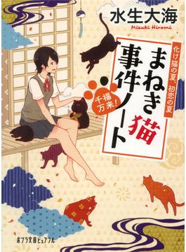 千福万来！まねき猫事件ノート 化け猫の夏、初恋の夏(ポプラ文庫ピュアフル)