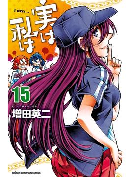 実は私は（15）(少年チャンピオン・コミックス)
