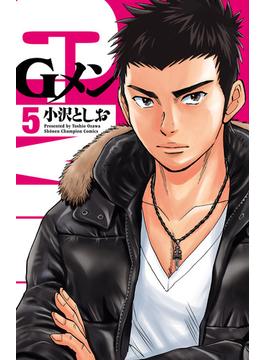 【期間限定価格】Gメン　５(少年チャンピオン・コミックス)