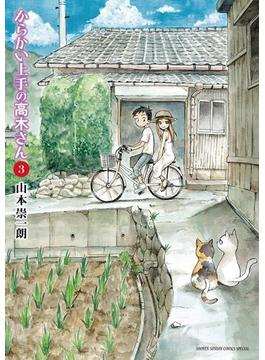 からかい上手の高木さん 3(ゲッサン少年サンデーコミックス)
