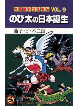 大長編ドラえもん9　のび太の日本誕生(てんとう虫コミックス)