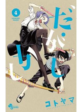 だがしかし　4(少年サンデーコミックス)