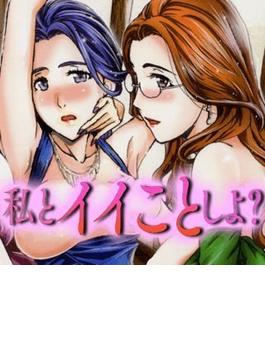 私とイイことしよ？（16）(TATSUMI☆デジコミック)