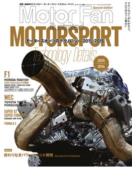 MFi特別編集Motorsportのテクノロジー 2015-2016(Motor Fan別冊)