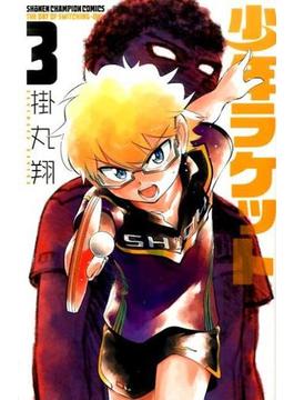 少年ラケット ３ （少年チャンピオン・コミックス）(少年チャンピオン・コミックス)