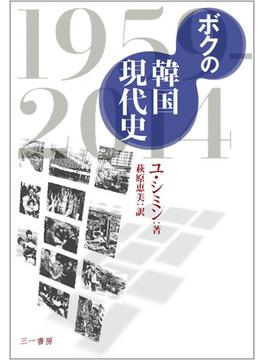 ボクの韓国現代史 １９５９−２０１４