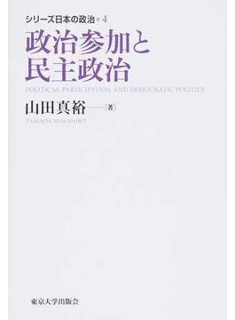 シリーズ日本の政治 ４ 政治参加と民主政治