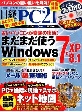 日経 PC 21 (ピーシーニジュウイチ） 2016年 03月号 [雑誌]