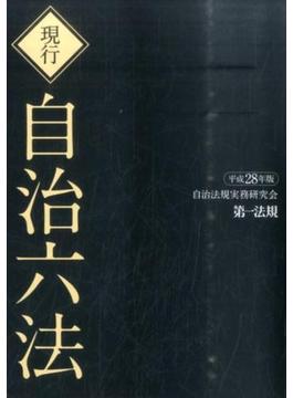 現行自治六法 平成２８年版 2巻セット