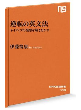 逆転の英文法　ネイティブの発想を解きあかす(ＮＨＫ出版新書)