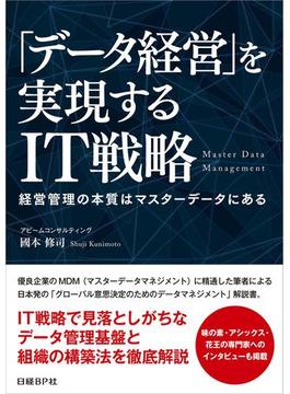 「データ経営」を実現するIT戦略（日経BP Next ICT選書）(日経BP Next ICT選書)