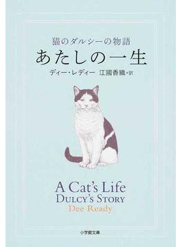 あたしの一生 猫のダルシーの物語(小学館文庫)
