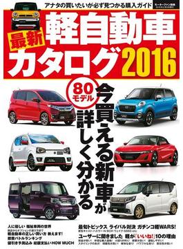 最新軽自動車カタログ2016(自動車誌ムック)