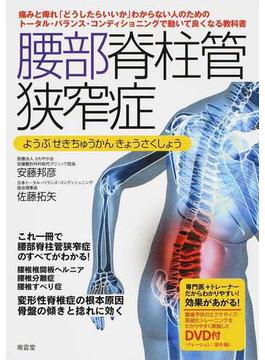 腰部脊柱管狭窄症 トータル・バランス・コンディショニングで動いて良くなる教科書 腰部脊柱管狭窄症のすべてがわかる 患者様とご家族が読む本