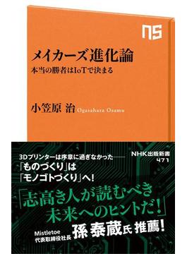 メイカーズ進化論　本当の勝者はIoTで決まる(ＮＨＫ出版新書)