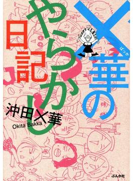 ×華のやらかし日記（９）(本当にあった笑える話)