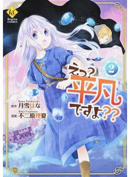 えっ？平凡ですよ？？ ２ （Ｒｅｇｉｎａ ＣＯＭＩＣＳ）