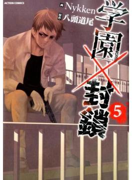 学園×封鎖 ５ （ＡＣＴＩＯＮ ＣＯＭＩＣＳ）(アクションコミックス)