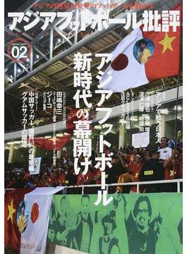 アジアフットボール批評 ｓｐｅｃｉａｌ ｉｓｓｕｅ０２ 〈特集〉アジアで戦う日本人