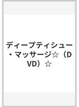 ディープティシュー・マッサージ☆（DVD）☆