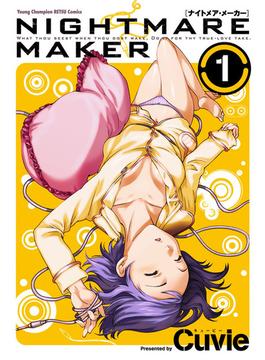 【期間限定　無料お試し版】NIGHTMARE MAKER　1(ヤングチャンピオン烈コミックス)