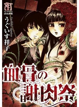 【1-5セット】血骨の謝肉祭(ホラーM)