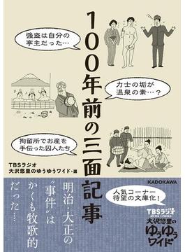 １００年前の三面記事(中経の文庫)