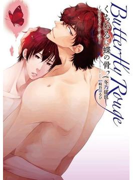 くちびるに蝶の骨2～バタフライ・ルージュ～（２）(ダリアコミックスe)