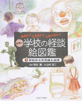 日本の学校の怪談絵図鑑 ３ 学校の七不思議と妖怪