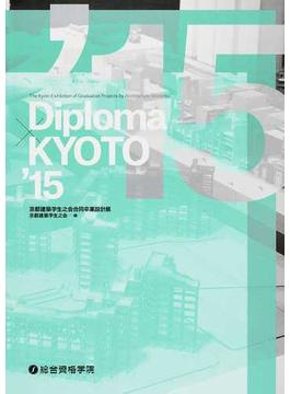 Ｄｉｐｌｏｍａ×ＫＹＯＴＯ 京都建築学生之会合同卒業設計展 ’１５