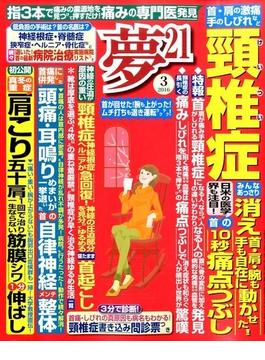 夢 21 2016年 03月号 [雑誌]