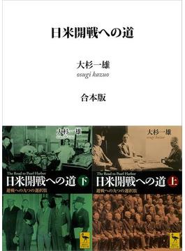 日米開戦への道　避戦への九つの選択肢　（上下巻合本版）(講談社学術文庫)
